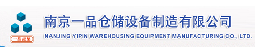 南京一品仓储设备制造公司